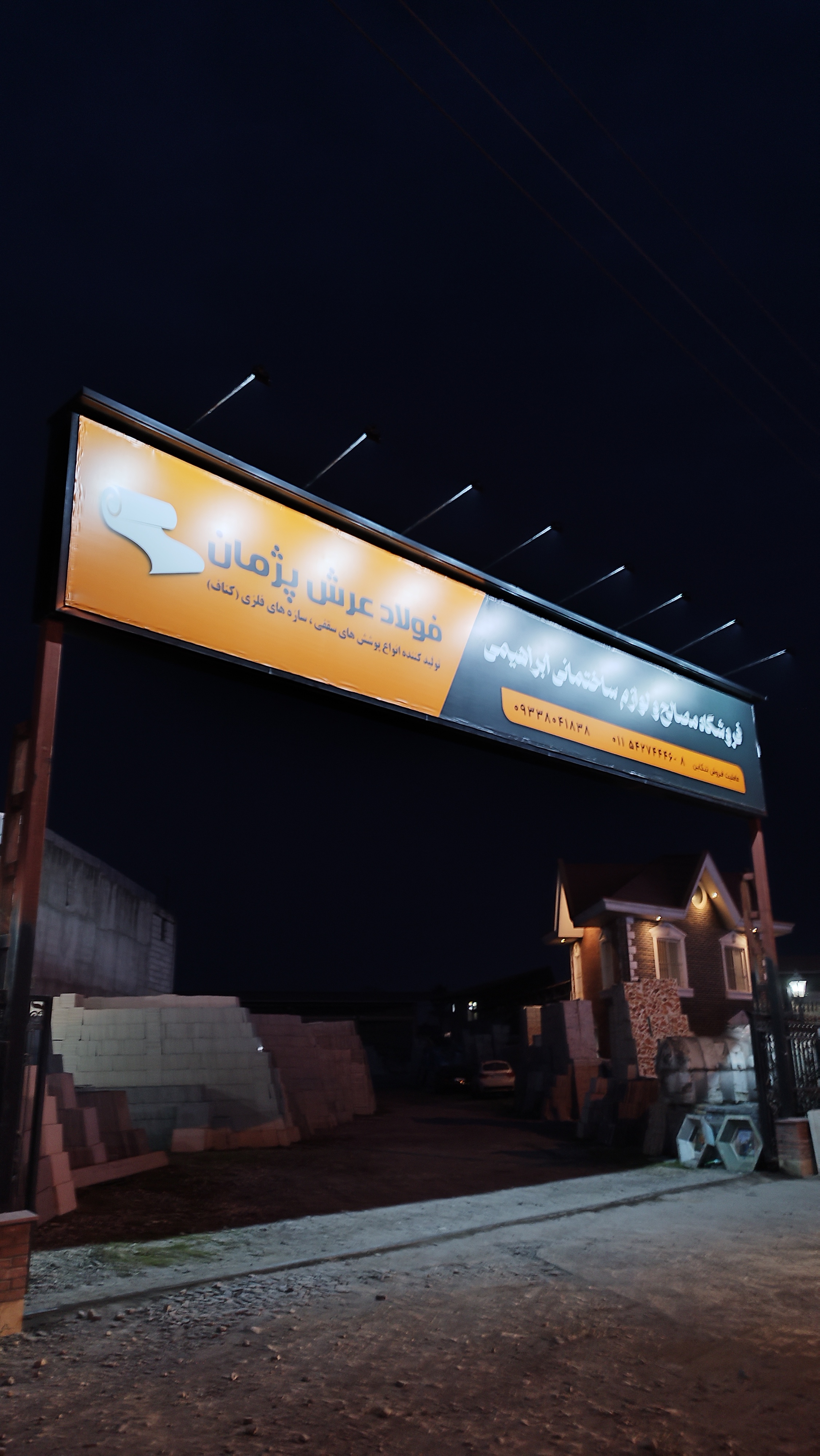 فروشگاه مصالح و لوازم ساختمانی ابراهیمی