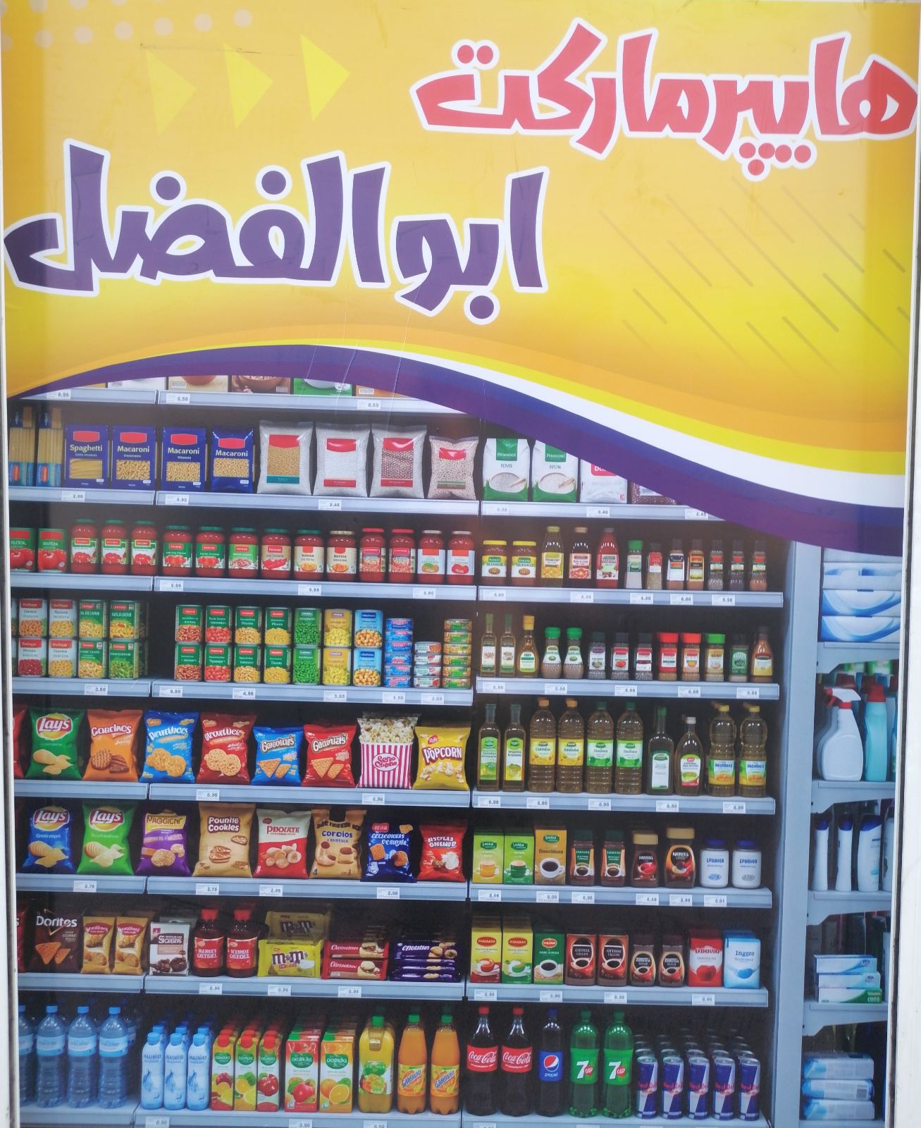 هایپر مارکت ابوالفضل