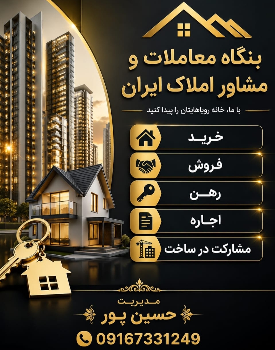 بنگاه معاملات ومشاوراملاک ایران