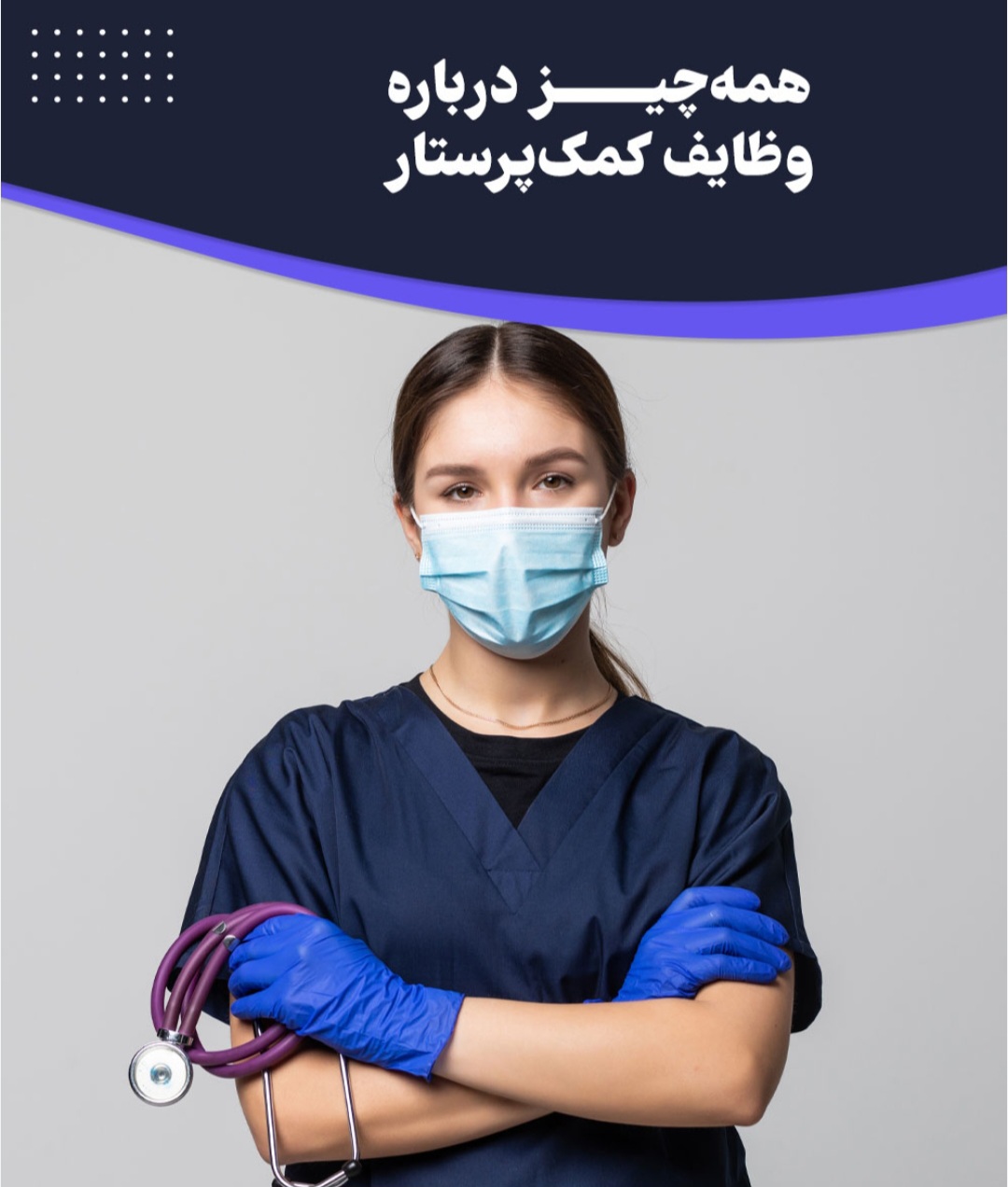 آموزش اصول تزریقات و کمک پرستاری یکساله