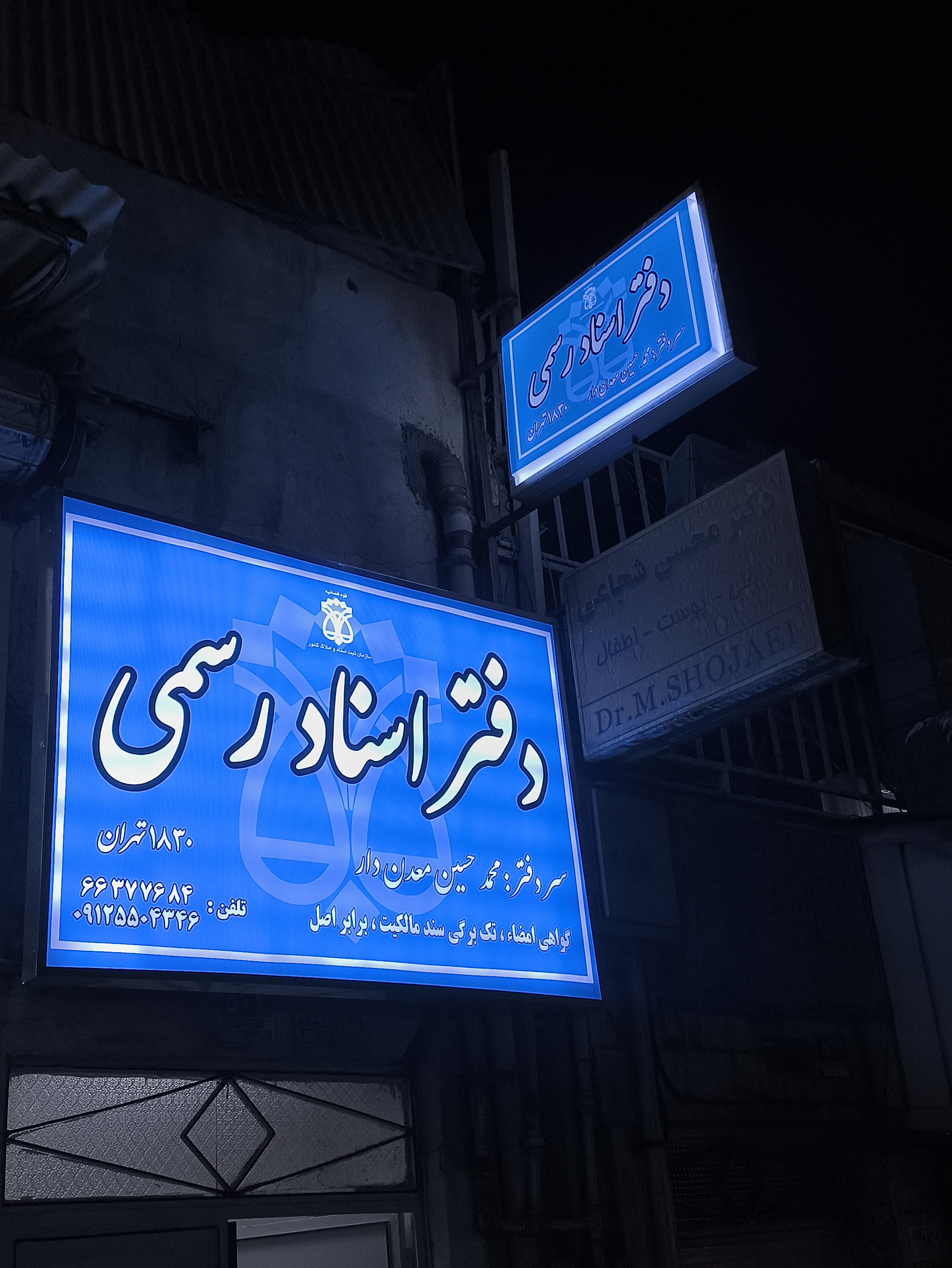 دفتر اسناد رسمی ۱۸۳۰ تهران