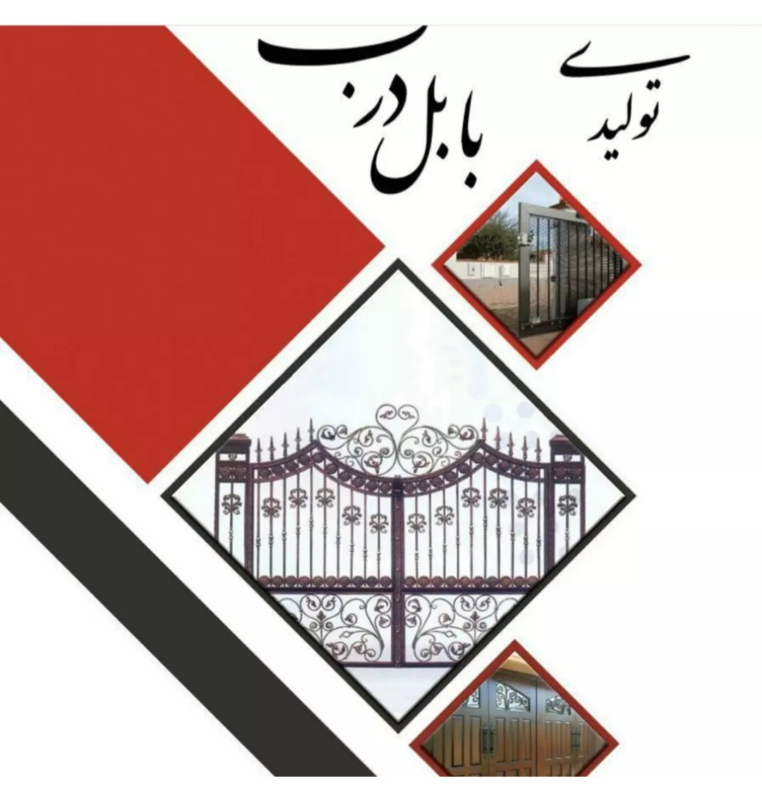 تولیدی بابل درب