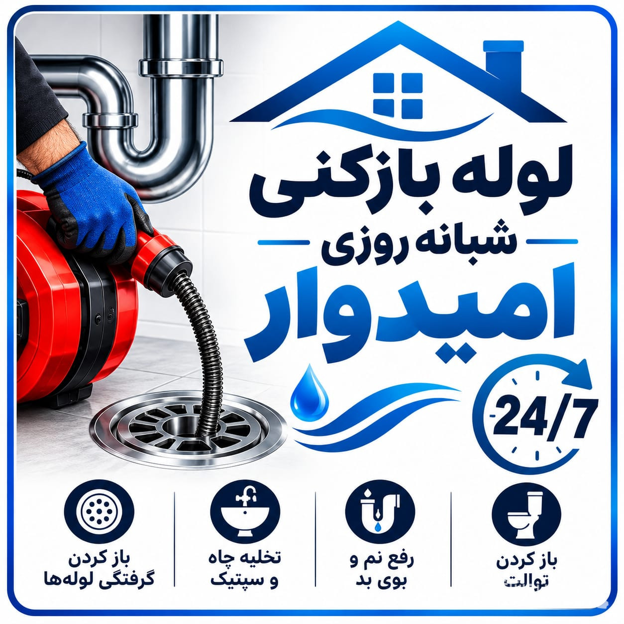 لوله بازکنی شبانه روزی امیدوار
