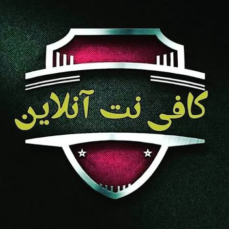 کافی نت آنلاین رشت