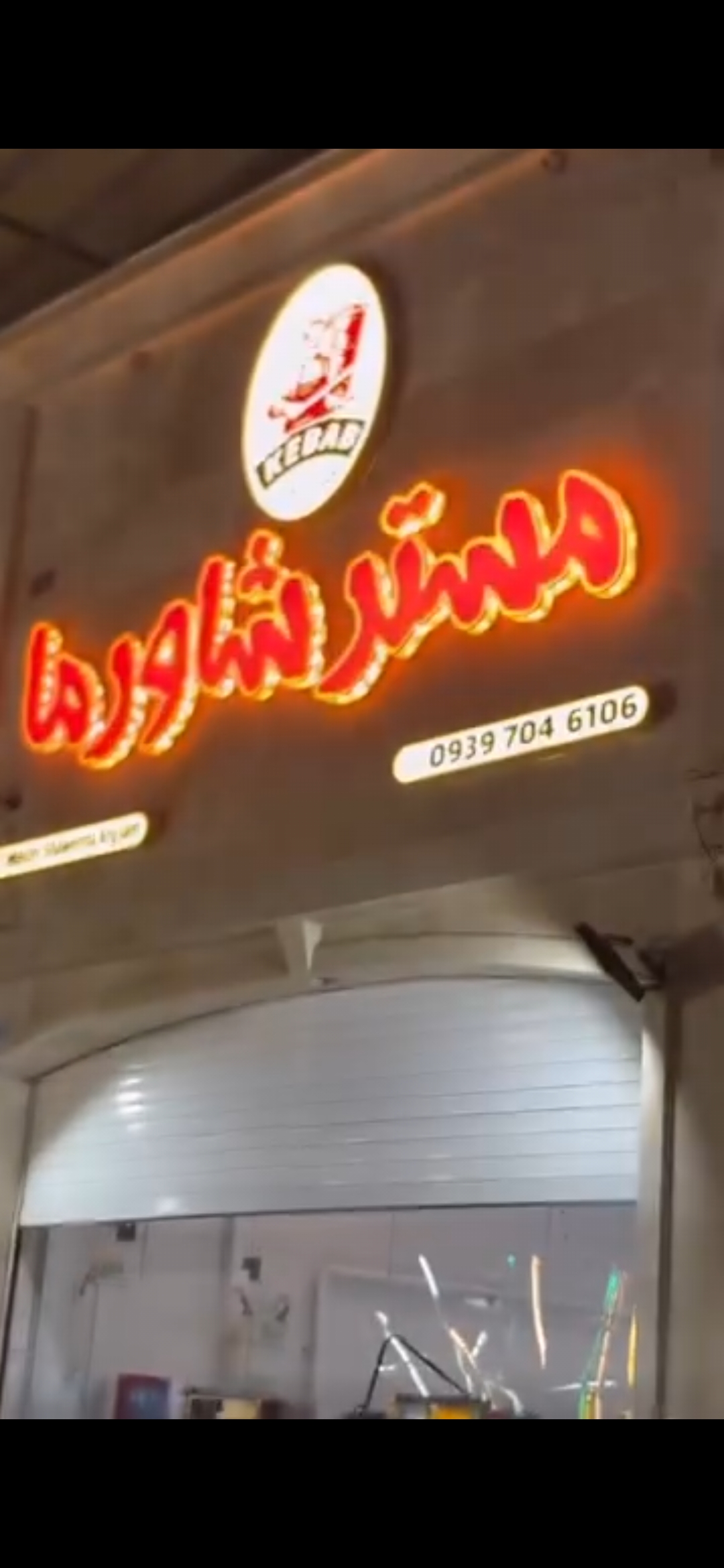 مسترشاورما جم