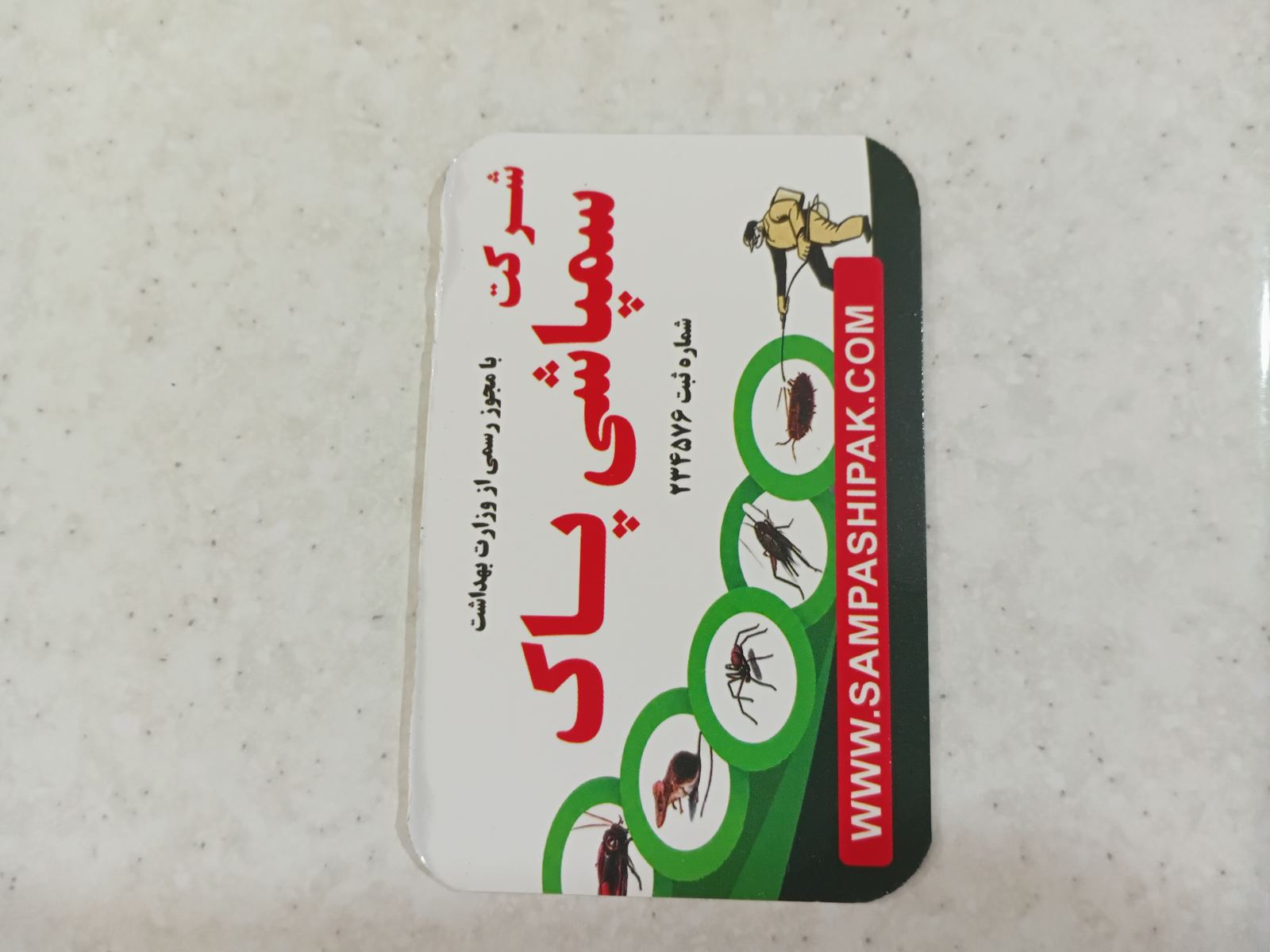 شرکت سمپاشی پاک