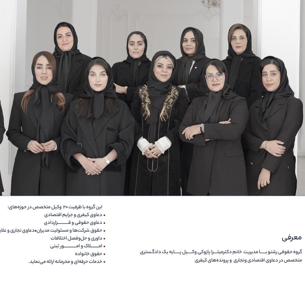 گروه حقوقی رشنو با مدیریت میترا پازوکی