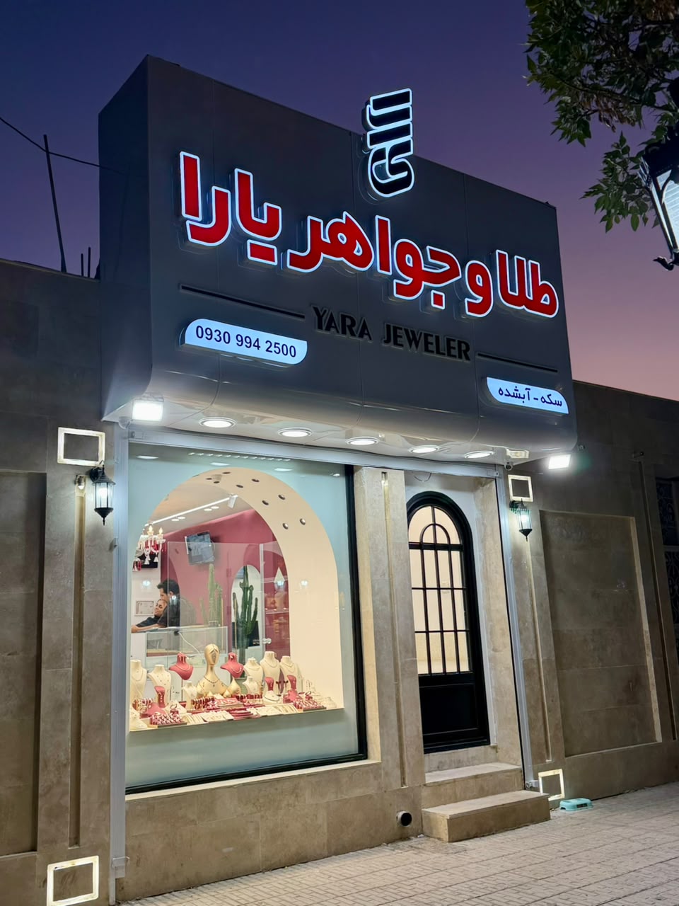 طلا و جواهر یارا