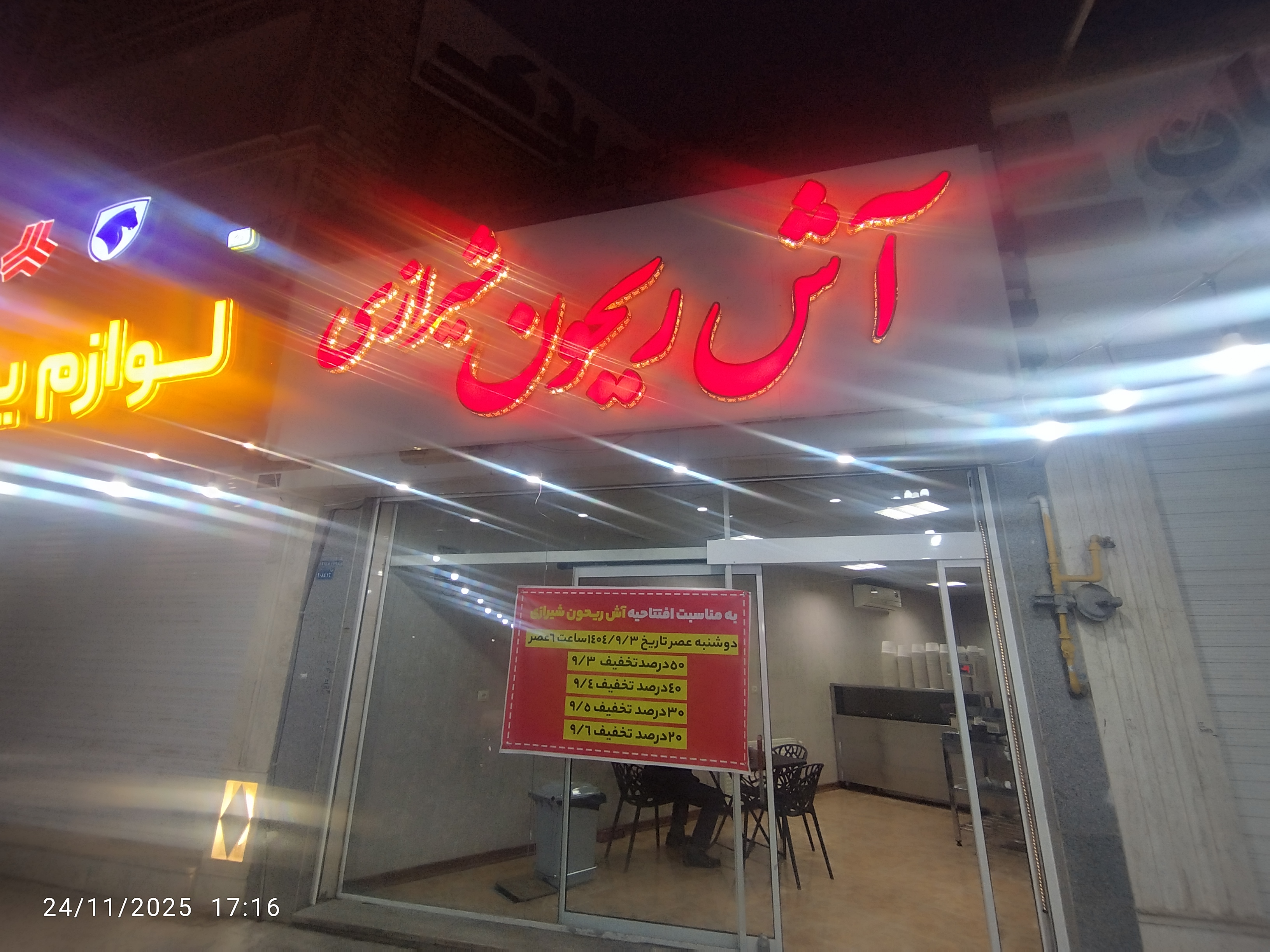 آش ریحون شیرازی