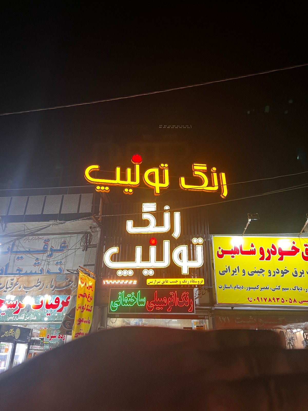 رنگ و چسب عایق آزادیان