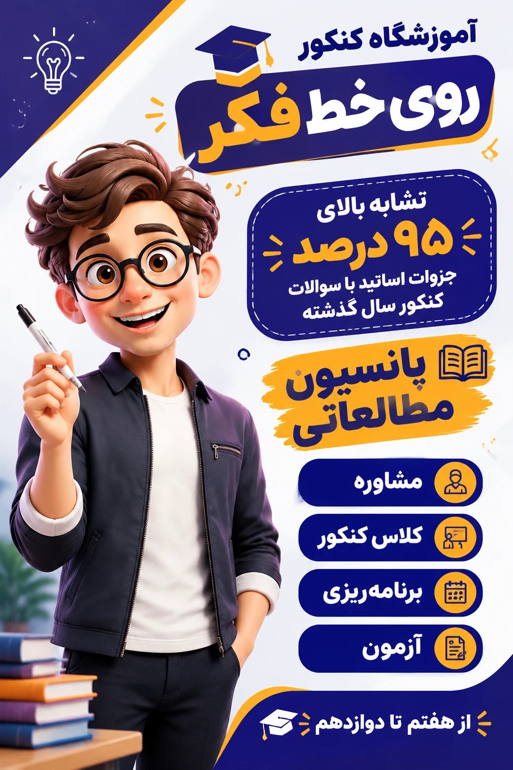 آموزشگاه کنکور و سالن مطالعه تخصصی « روی خط فکر »