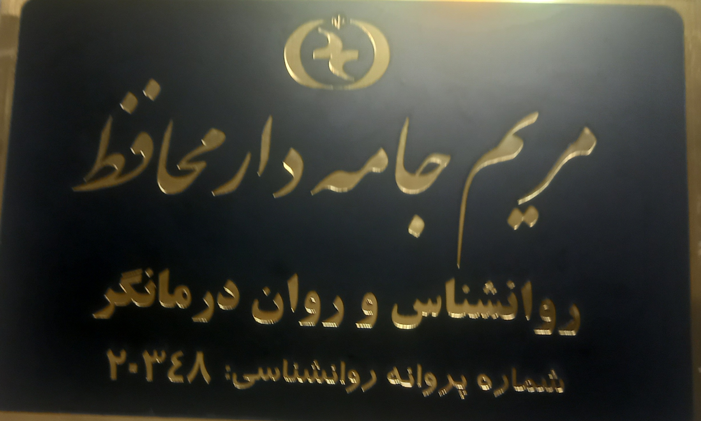 روانشناس مریم محافظ