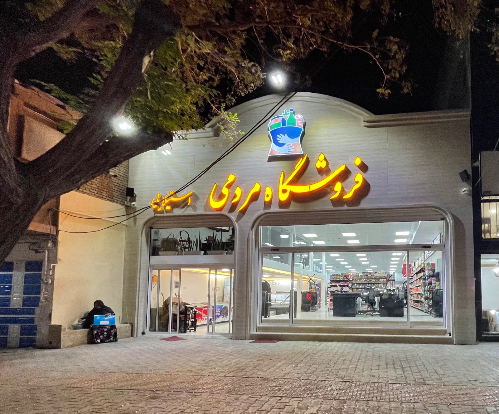 فروشگاه موادغذایی مردمی