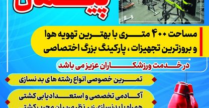 باشگاه بدنسازی عفاف