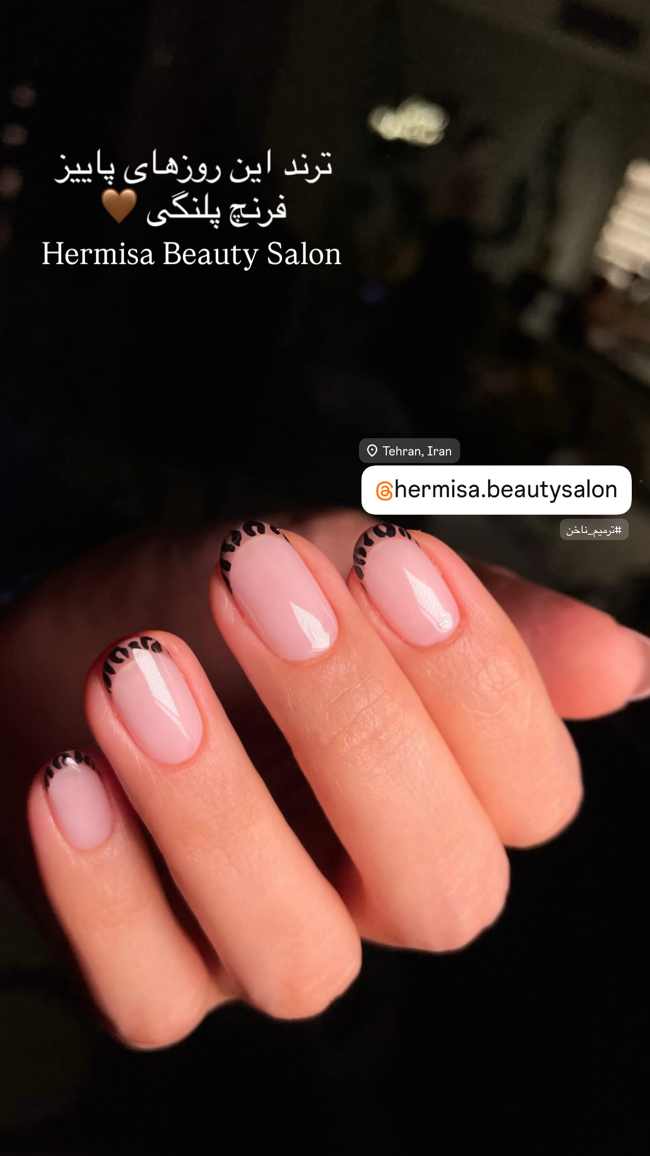 سالن زیبایی و آرایشگاه زنانه هرمیسا