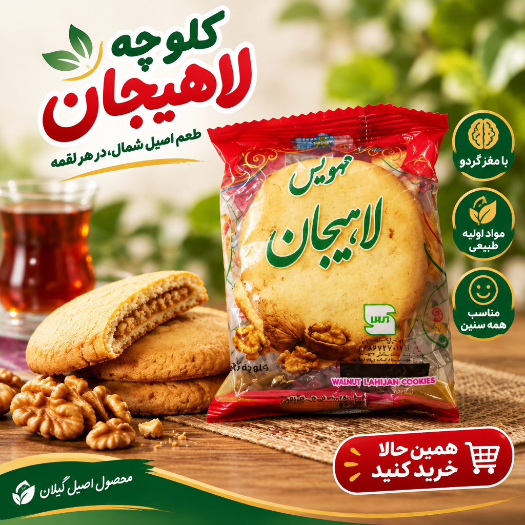 عمده و خرده فروشی کلوچه لاهیجان