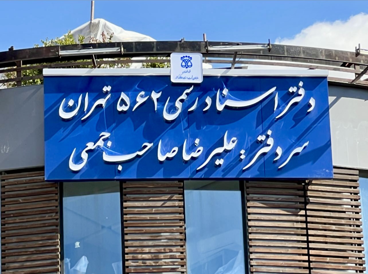 دفتر اسناد رسمی ۵۶۲ تهران