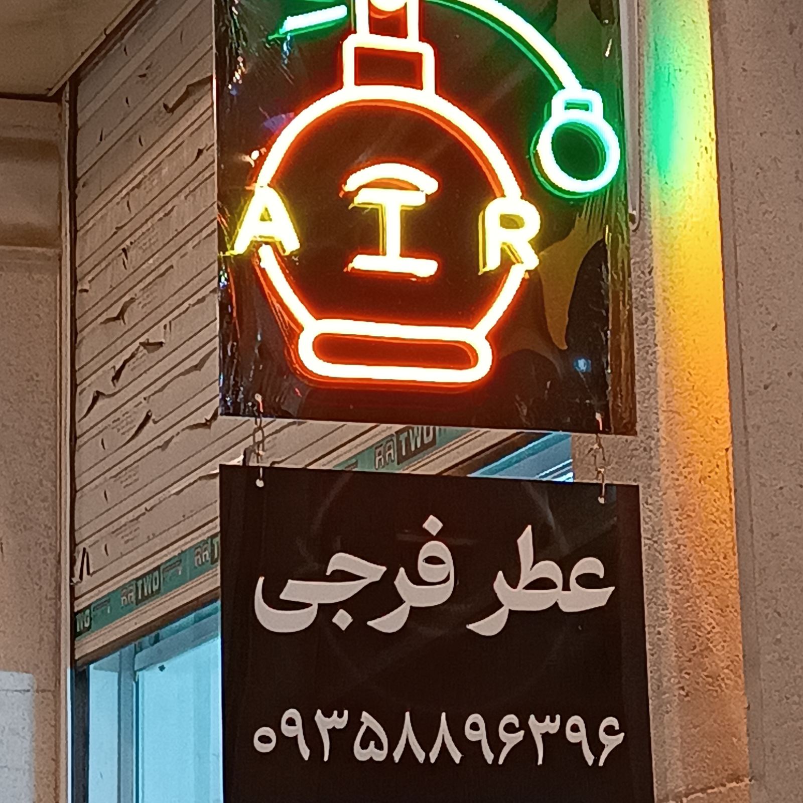 عطر فرجی