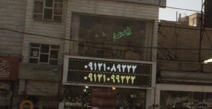 لاستیک رحیمی