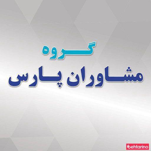 گروه مشاوران پارس