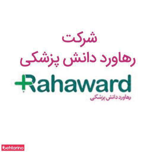 شرکت رهاورد دانش پزشکی