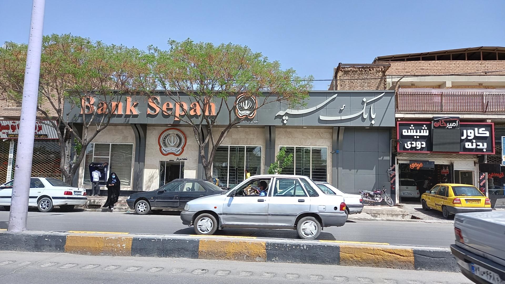 بانک سپه شعبه شهرستان کرمان