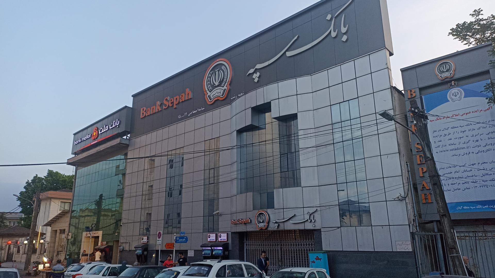 بانک سپه شعبه مصلی رشت