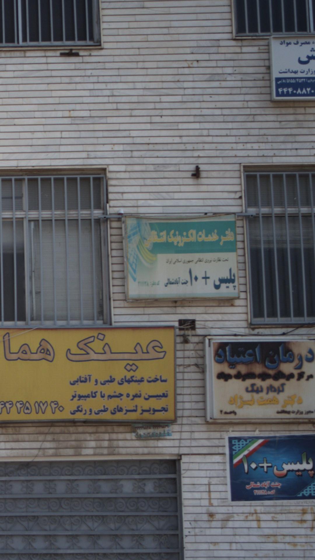دفتر خدمات انتظامی پلیس   ۱۰ باغ فیض