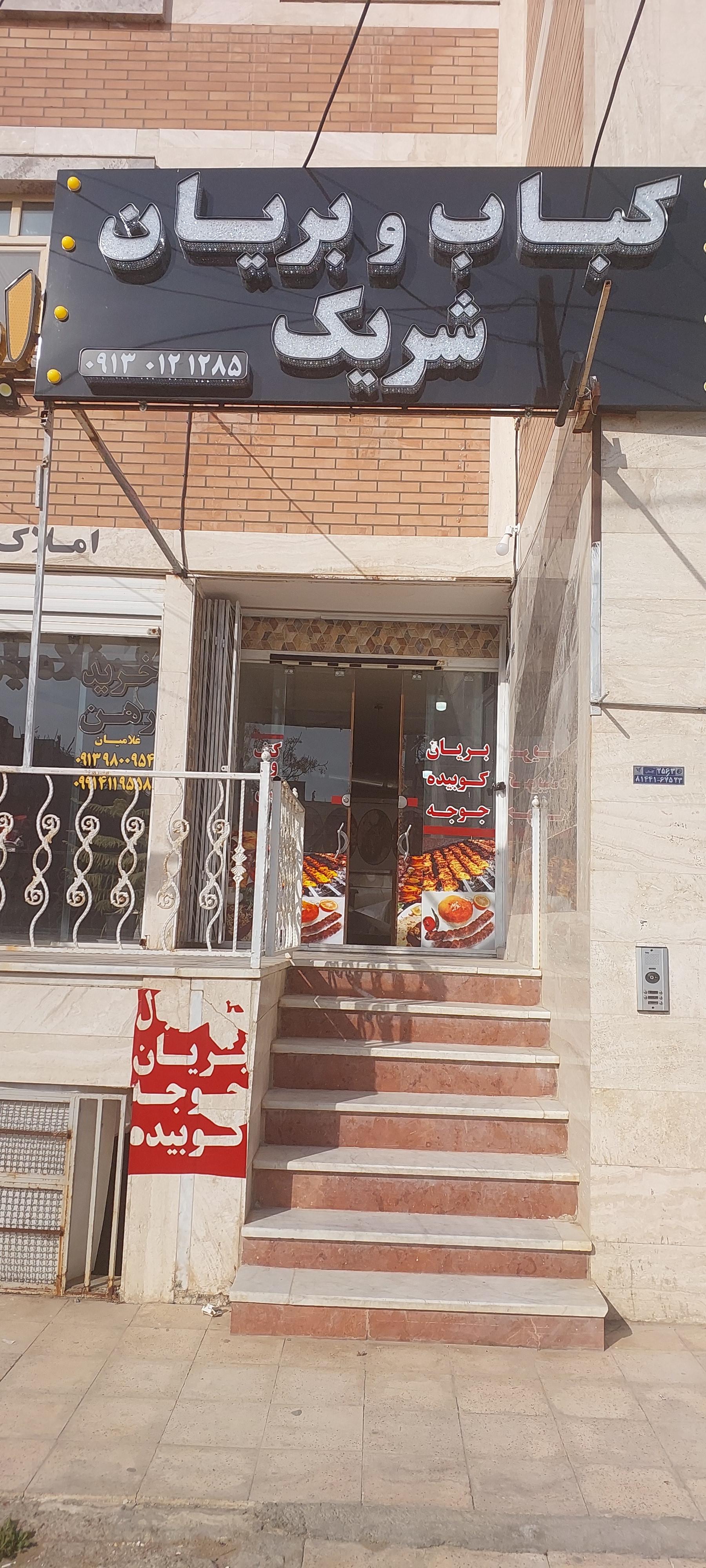 چلوکبابی فدک