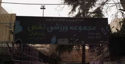 مجموعه ورزشی نفس ( ویژه بانوان )