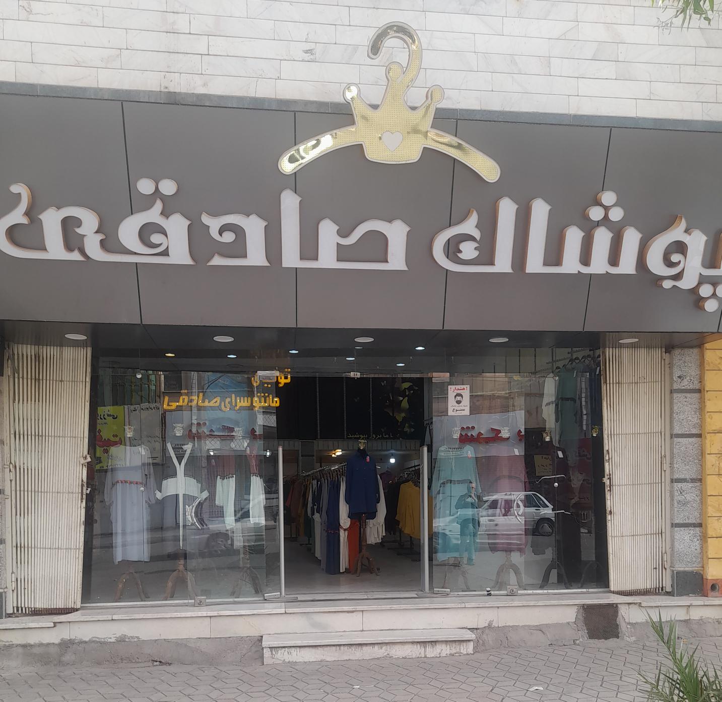 پوشاک صادقی