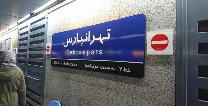 ایستگاه مترو تهرانپارس