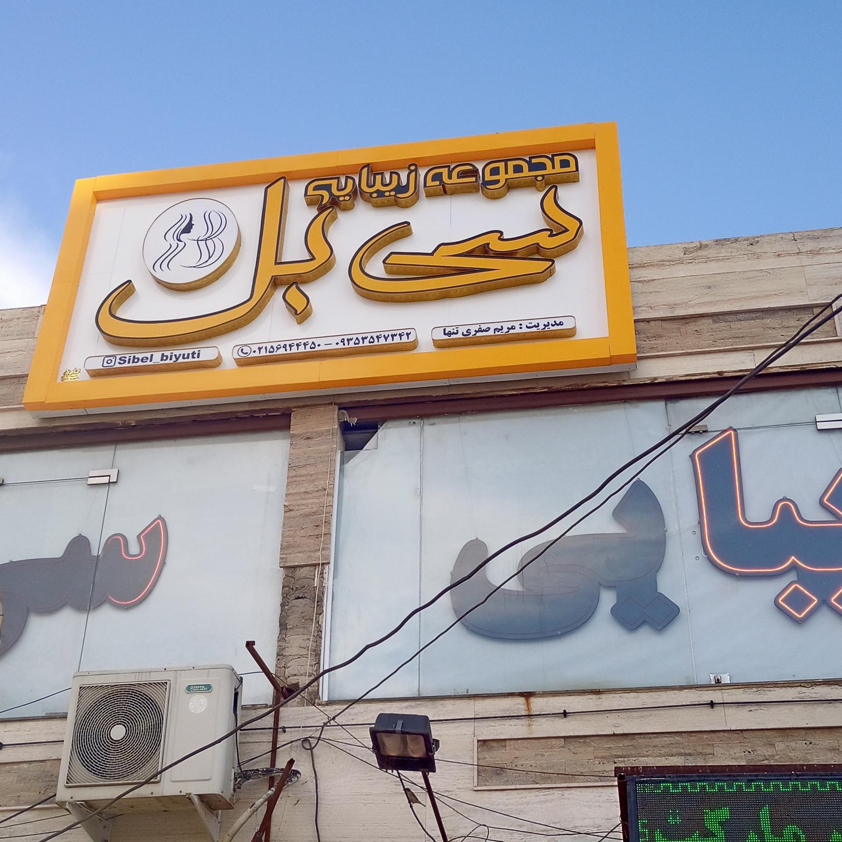 مجموعه زیبایی سی بل