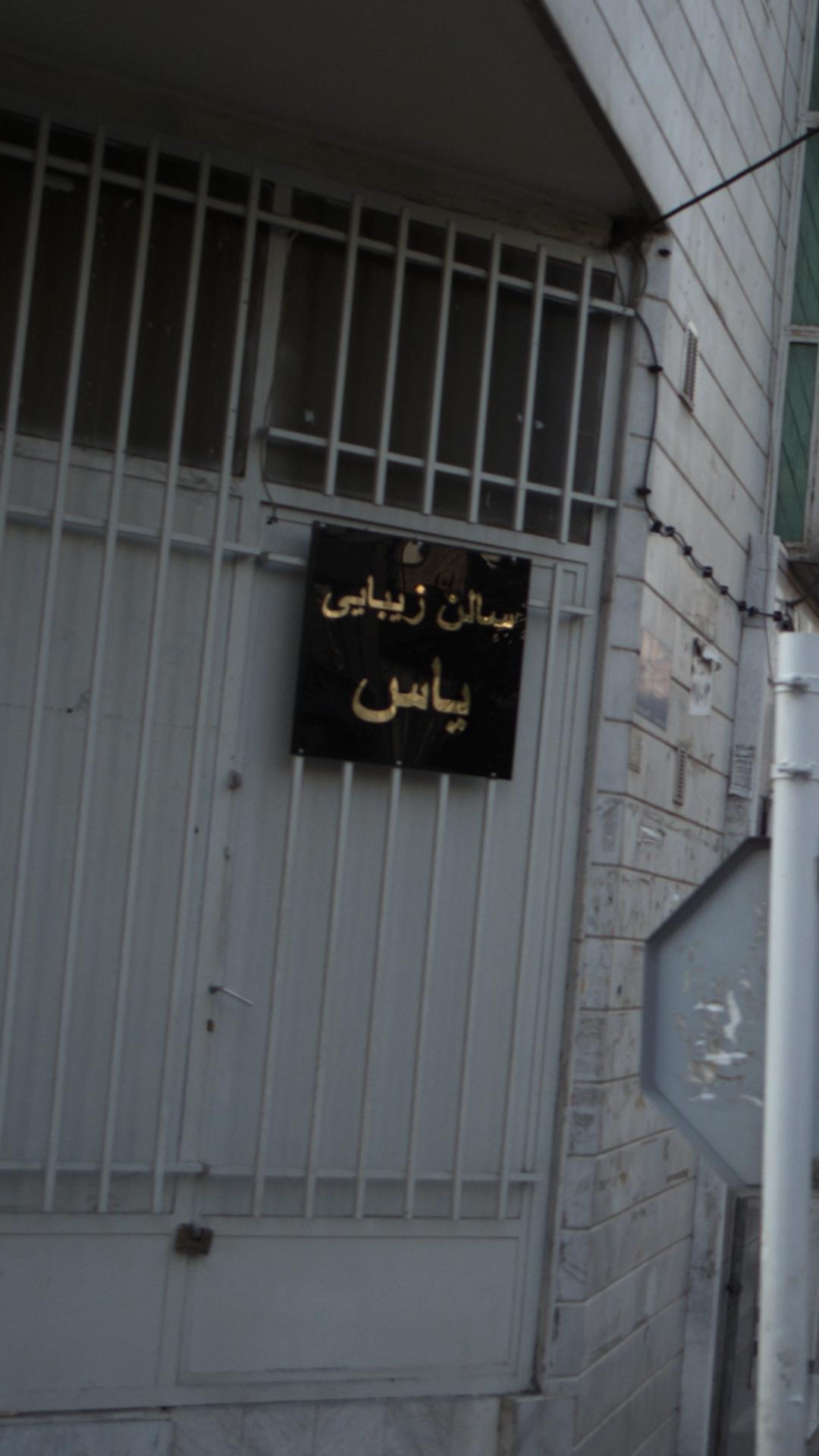 سالن زیبایی یاس