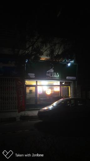 پیتزا نشاط