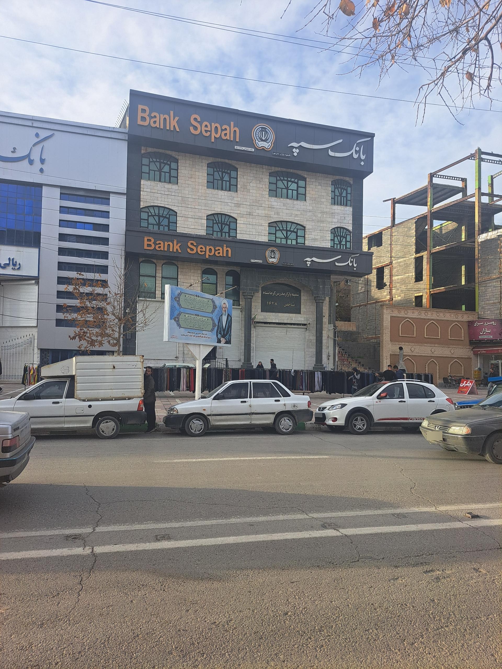 بانک سپه(قوامین سابق)