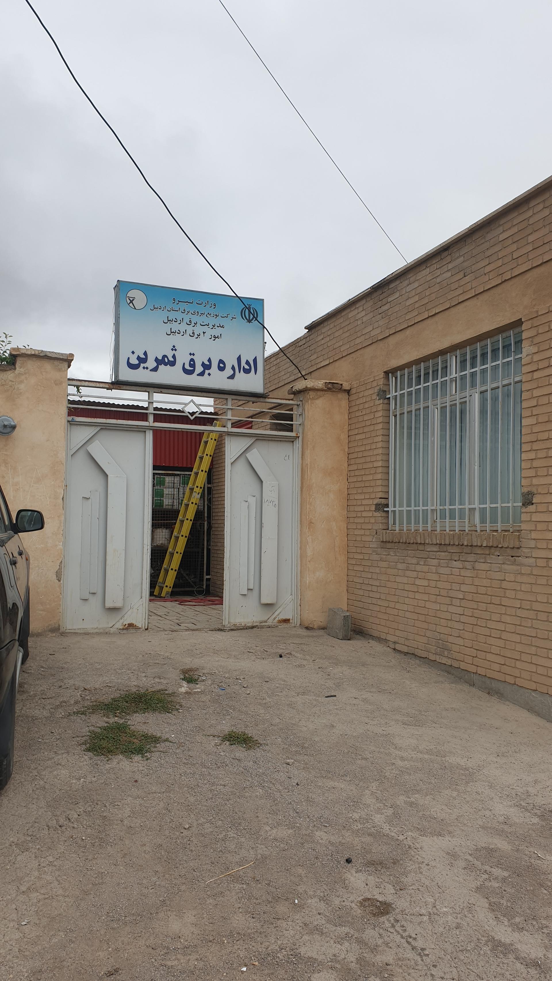 شهرداری ثمرین