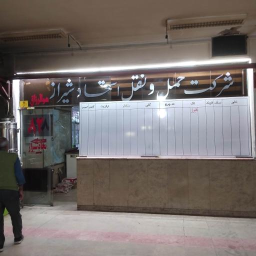 شرکت حمل ونقل اتحاد شیراز
