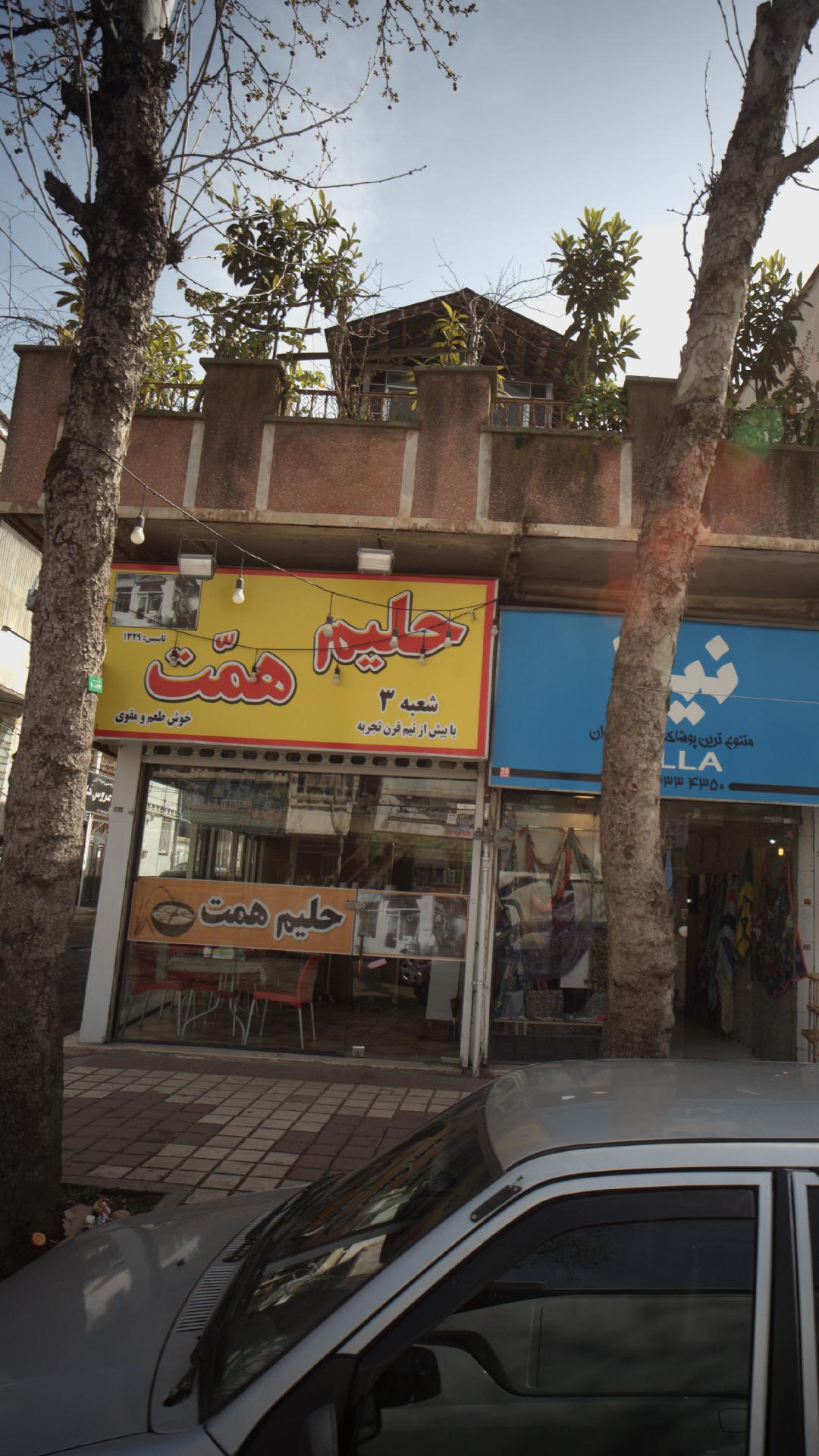 حلیم همَت