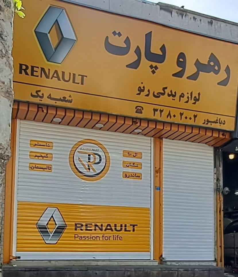 پخش یدکی رنو رهرو پارت