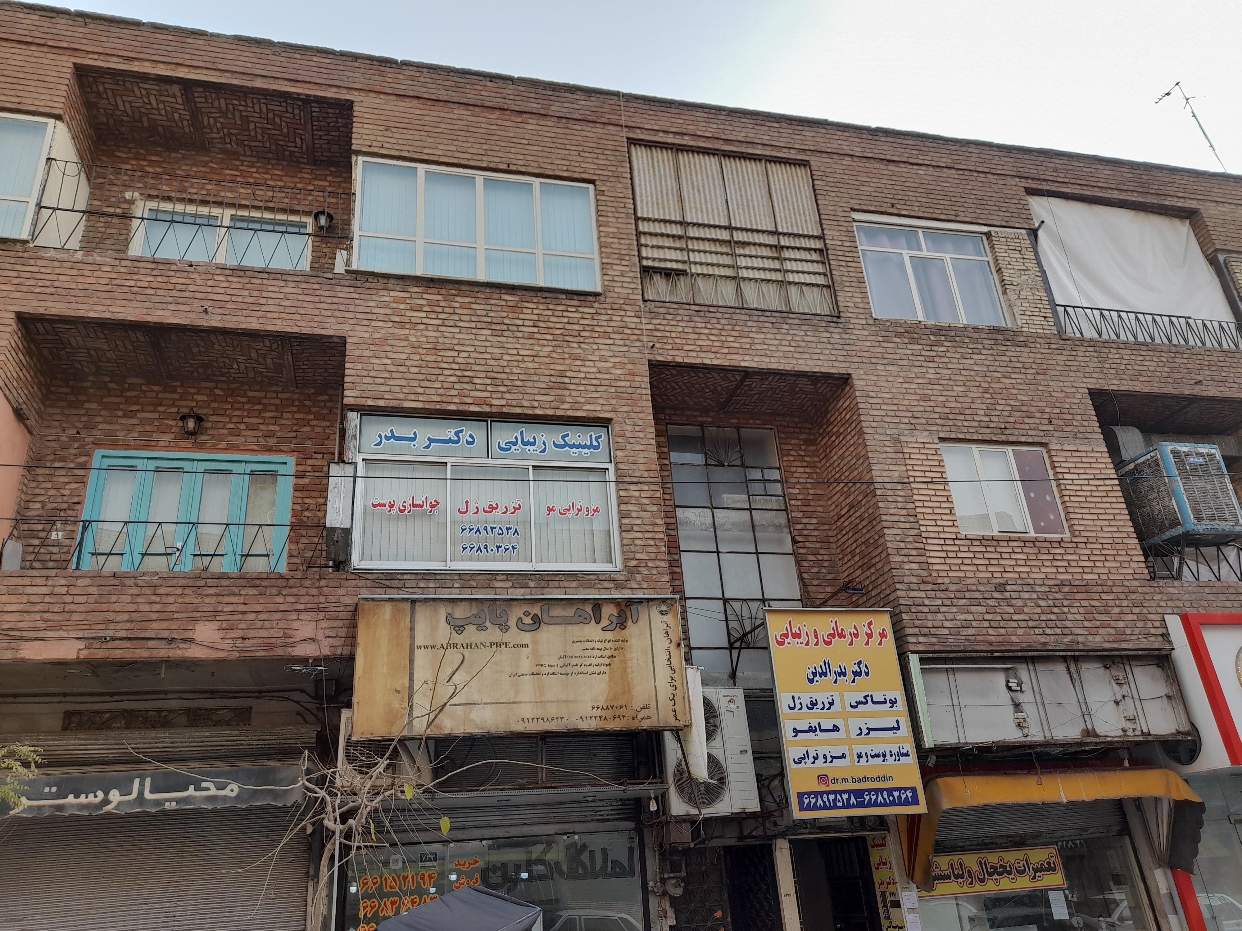 کلینیک دکتر بدر