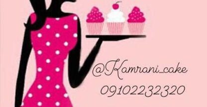 کامرانی کیک چهاردانگه