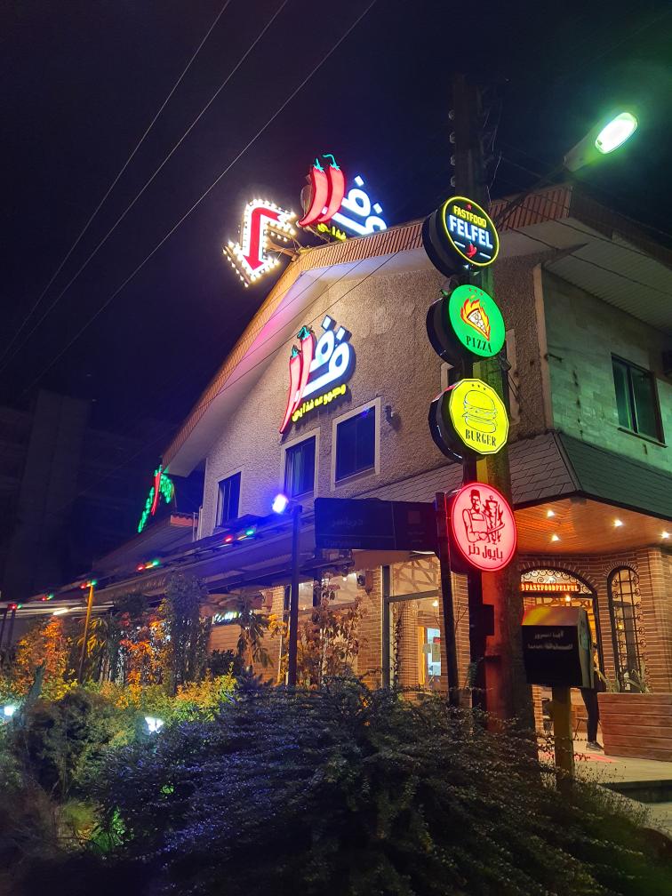 فست فود فلفل