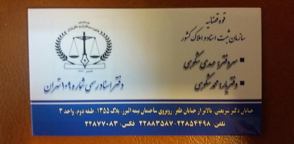 دفتر اسناد رسمی 109 تهران