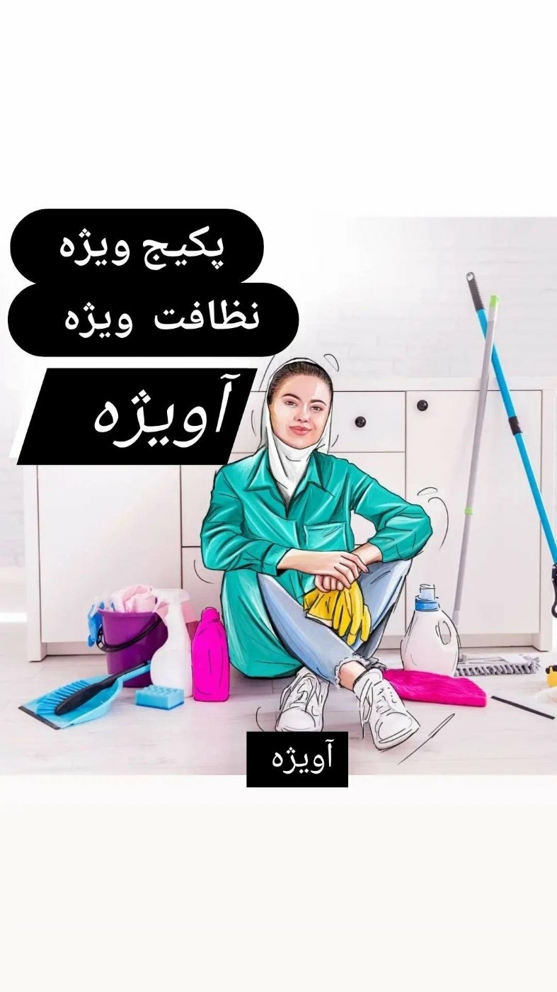 شرکت خدماتی نظافتی طاها سلامت آویژه