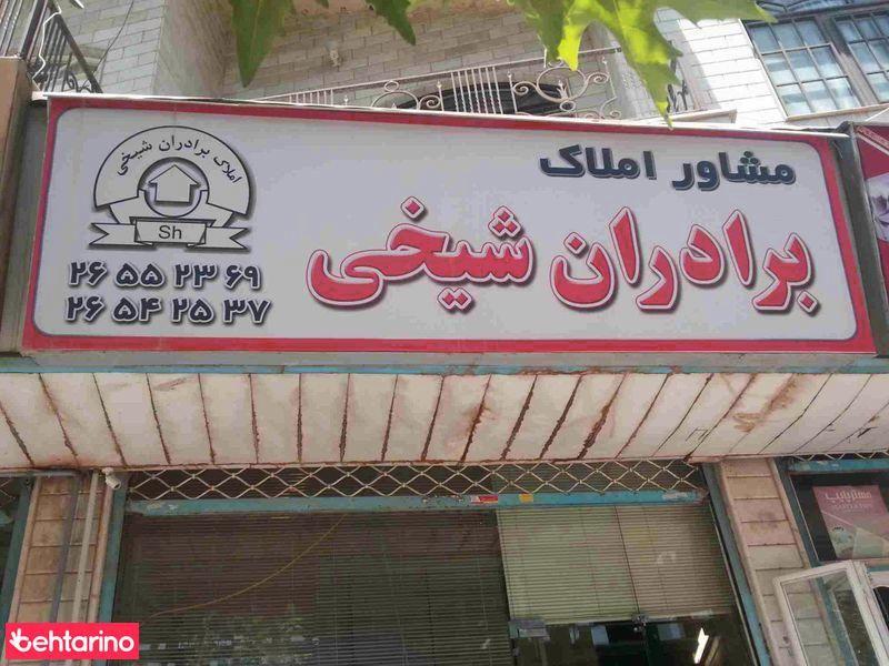 مشاور املاک برادران شیخی