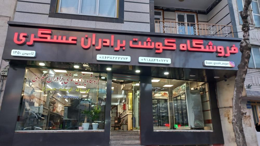فروشگاه گوشت برادران عسگری