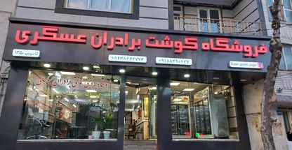 فروشگاه گوشت برادران عسگری
