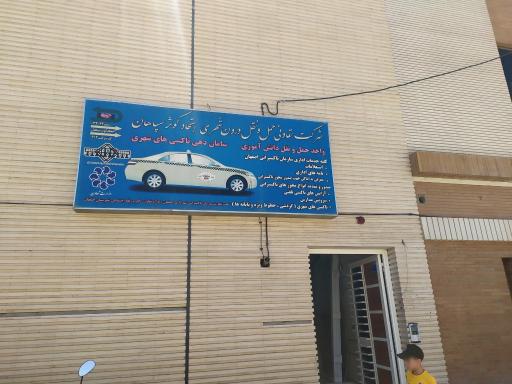 تاکسی اتحاد کوثر سپاهان