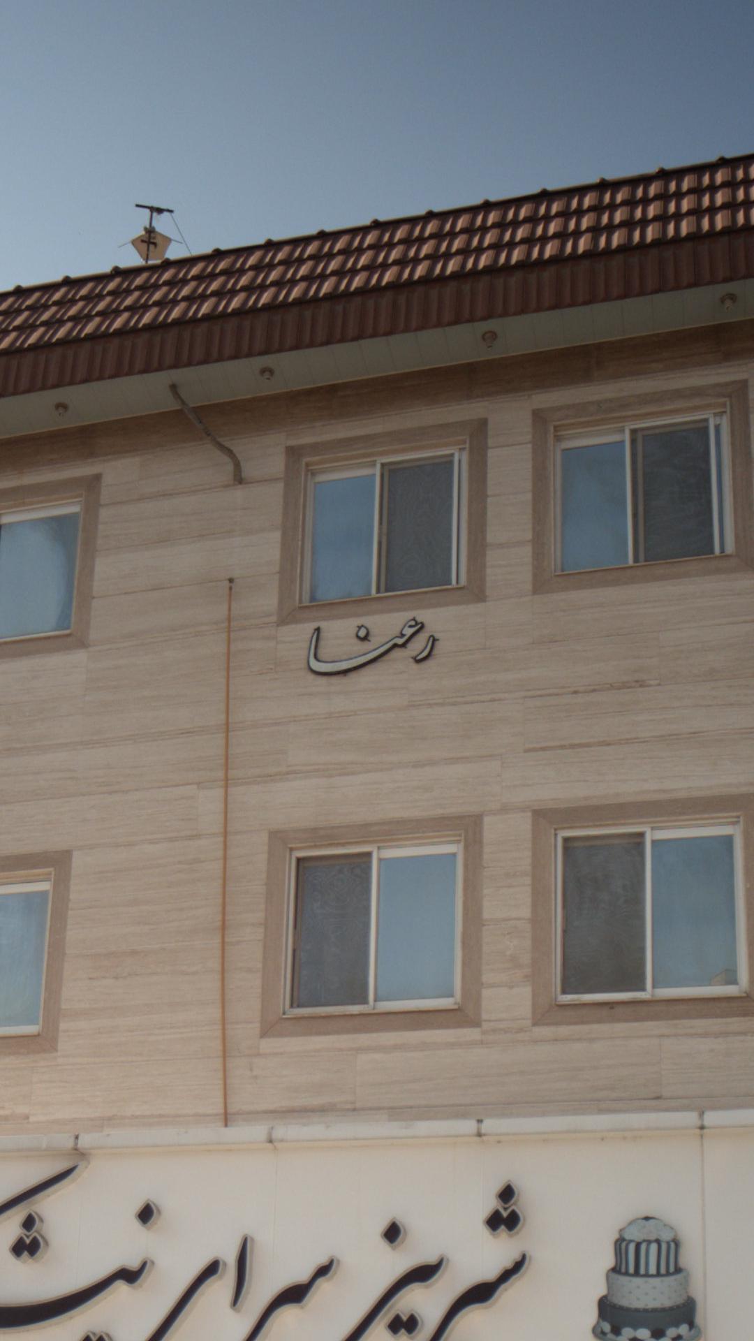 رعنا